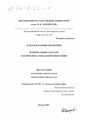 Диссертация по философии на тему 'Национальный характер как проблема социальной философии'