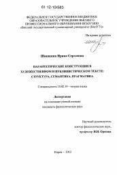 Диссертация по филологии на тему 'Парантетические конструкции в художественном и публицистическом тексте'