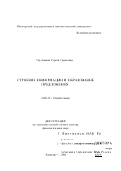 Диссертация по филологии на тему 'Строение информации и образование предложения'