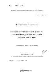 Диссертация по филологии на тему 'Русский журналистский дискурс'