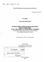 Диссертация по филологии на тему 'Коммуникативная перспектива высказывания и реализация сегментных единиц'