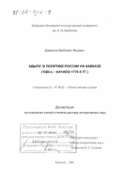 Диссертация по истории на тему 'Адыги в политике России на Кавказе, 1550-е - начало 1770-х гг.'