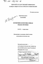 Диссертация по филологии на тему 'Когнитивно-коммуникативная модель риторики'