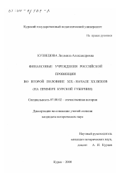 Диссертация по истории на тему 'Финансовые учреждения российской провинции во второй половине XIX - начале ХХ вв.'