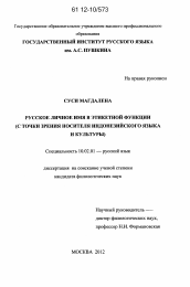 Диссертация по филологии на тему 'Русское личное имя в этикетной функции'