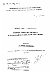 Диссертация по социологии на тему 'Социокультурные процессы в изменяющейся России'