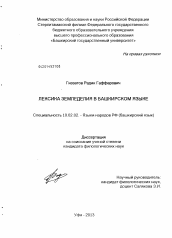 Диссертация по филологии на тему 'Лексика земледелия в башкирском языке'