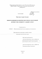 Диссертация по политологии на тему 'Информационно-политические риски электронной демократии'