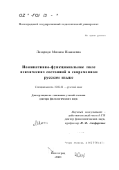 Диссертация по филологии на тему 'Номинативно-функциональное поле психических состояний в современном русском языке'