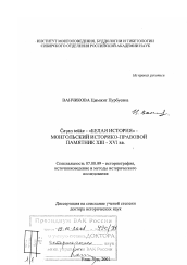 Диссертация по истории на тему 'Чаган тэукэ - "Белая история" - монгольский историко-правовой памятник XIII - XVI вв.'