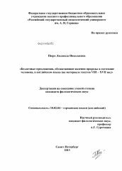 Диссертация по филологии на тему 'Безличные предложения, обозначающие явления природы и состояние человека, в английском языке'