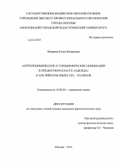 Диссертация по филологии на тему 'Антропонимические и топонимические номинации в предметном классе "одежда" в английском языке XIX-XX веков'