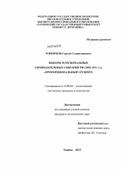 Диссертация по политологии на тему 'Выборы в региональные законодательные собрания РФ (2003 - 2011 гг.): "пропорциональный сегмент"'