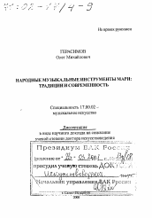 Диссертация по искусствоведению на тему 'Народные музыкальные инструменты мари'