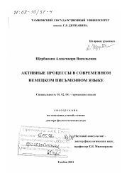 Диссертация по филологии на тему 'Активные процессы в современном немецком письменном языке'