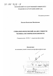 Диссертация по философии на тему 'Социально-философский анализ сущности человека в историческом контексте'