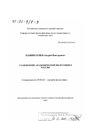 Диссертация по философии на тему 'Становление академической философии в России'