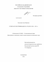 Диссертация по истории на тему 'Сельская электрификация на Урале в 1920-1953 гг.'