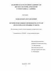 Диссертация по истории на тему 'История ремесленного производства Хутталя'