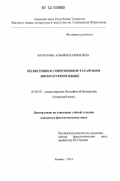 Диссертация по филологии на тему 'Полисемия в современном татарском литературном языке'