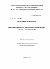 Диссертация по филологии на тему 'Семантическая структура экономических полиситуативных глаголов в английском языке'