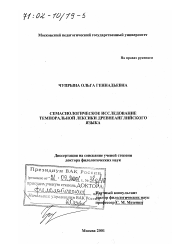 Диссертация по филологии на тему 'Семасиологическое исследование темпоральной лексики древнеанглийского языка'