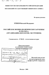 Диссертация по истории на тему 'Российское военно-политическое зарубежье в 1920 - 1945 гг.'