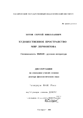 Диссертация по филологии на тему 'Художественное пространство - мир Лермонтова'