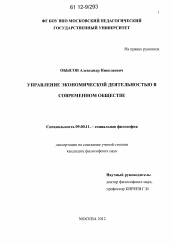 Диссертация по философии на тему 'Управление экономической деятельностью в современном обществе'