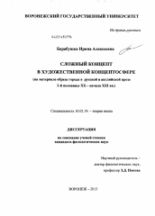 Диссертация по филологии на тему 'Сложный концепт в художественной концептосфере'