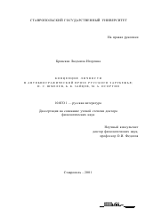 Диссертация по филологии на тему 'Концепция личности в автобиографической прозе русского зарубежья'