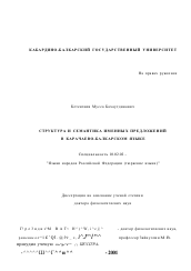Диссертация по филологии на тему 'Структура и семантика именных предложений в карачаево-балкарском языке'