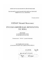 Диссертация по филологии на тему 'Русско-еврейская литература XX века'