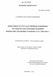 Диссертация по истории на тему 'Деятельность государственных и военных органов по обеспечению военной безопасности южных рубежей СССР в 1939-1946 гг.'