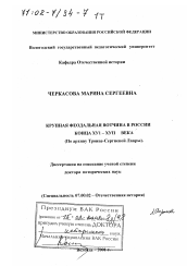 Диссертация по истории на тему 'Крупная феодальная вотчина в России конца XVI - XVII вв.'