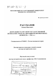 Диссертация по истории на тему 'Деятельность органов государственной безопасности по реализации политики ВКП(б), конец 20-х - 1941 гг.'