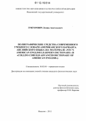 Диссертация по филологии на тему 'Полиграфические средства современного учебного словаря американского варианта английского языка'