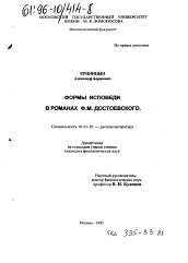 Диссертация по филологии на тему 'Формы исповеди в романах Ф. М. Достоевского'