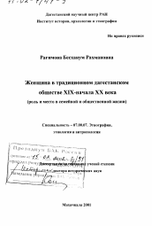 Диссертация по истории на тему 'Женщина в традиционном дагестанском обществе XIX - начала XX вв.'