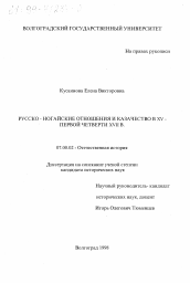 Диссертация по истории на тему 'Русско-ногайские отношения и казачество в ХV-первой четверти ХVII в.'