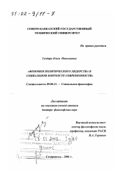 Диссертация по философии на тему 'Феномен политического лидерства в социальном контексте современности'