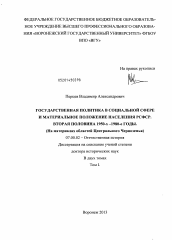 Диссертация по истории на тему 'Государственная политика в социальной сфере и материальное положение населения РСФСР. Вторая половина 1950-х - 1980-е годы (на материалах областей Центрального Черноземья)'