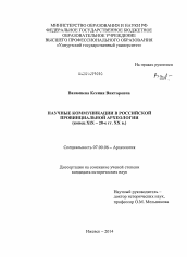 Диссертация по истории на тему 'Научные коммуникации в российской провинциальной археологии'
