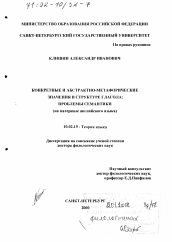 Диссертация по филологии на тему 'Конкретные и абстрактно-метафорические значения в структуре глагола'