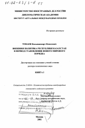 Диссертация по политологии на тему 'Внешняя политика Республики Казахстан в период становления нового мирового порядка'