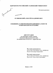 Диссертация по филологии на тему 'Специфика развития информационных агентств в Кыргызской Республике'