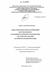 Диссертация по философии на тему 'Социально-философская концепция постмодернизма как идейное основание модернизации системы образования'