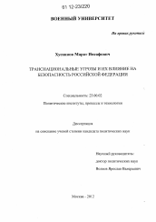 Диссертация по политологии на тему 'Транснациональные угрозы и их влияние на безопасность Российской Федерации'