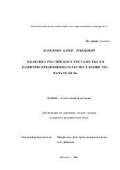 Диссертация по истории на тему 'Политика российского государства по развитию предпринимательства в конце XIX - начале XX вв.'