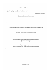 Диссертация по философии на тему 'Герменевтическая реконструкция сущности творчества'